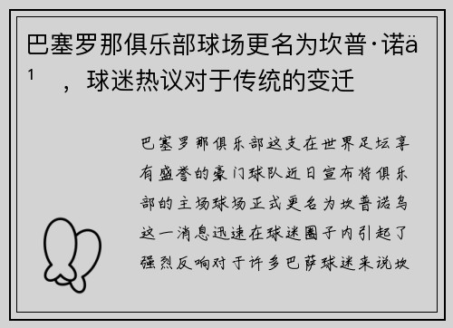 巴塞罗那俱乐部球场更名为坎普·诺乌，球迷热议对于传统的变迁